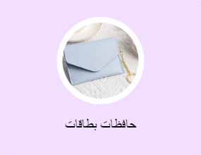 حافظات بطاقات