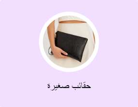 حقائب صغيرة
