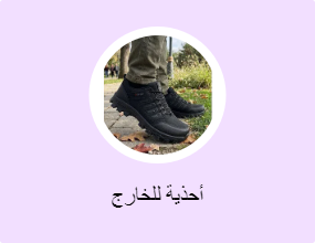 أحذية للخارج
