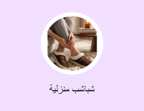 شباشب منزلية
