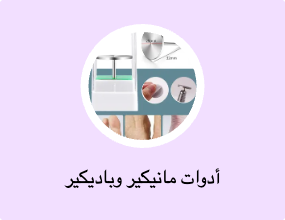 أدوات مانيكير وباديكير