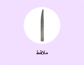 ملاقط