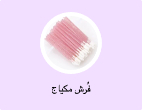 فُرش مكياج