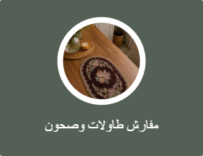 مفارش طاولة