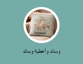 وسادات للزينة مع أغطية