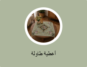غطاء الطاولة