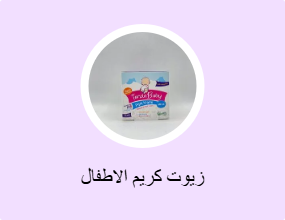 زيوت كريم الاطفال