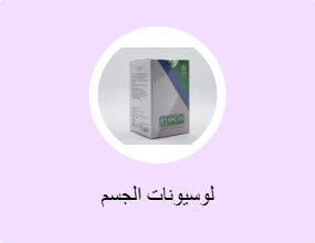 لوسيونات الجسم