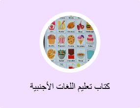 كتاب تعليم اللغات الأجنبية