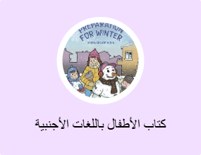 كتاب الأطفال باللغات الأجنبية