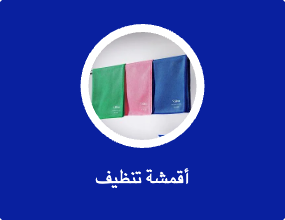 أقمشة تنظيف