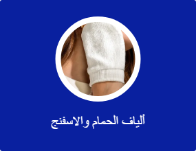 ألياف الحمام والاسفنج