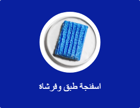 اسفنجة طبق وفرشاة