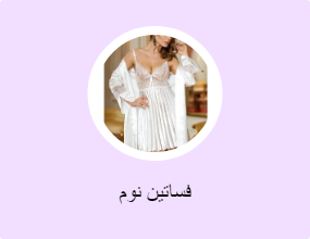 فساتين نوم