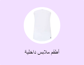 أطقم ملابس داخلية