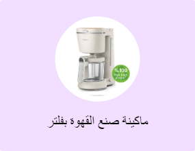 ماكينة صنع القهوة بفلتر