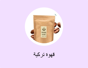 قهوة تركية