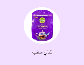 شاي سائب