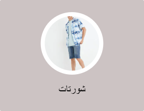 شورتات