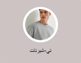 تي-شيرتات