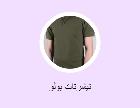 تيشرتات بولو