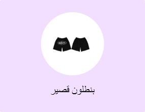 بنطلون قصير