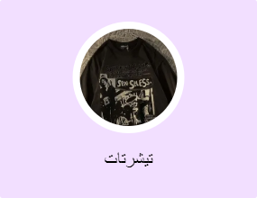 تيشرتات