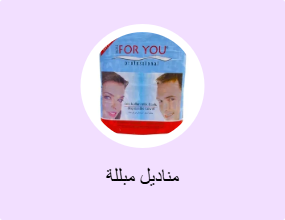 مناديل مبللة