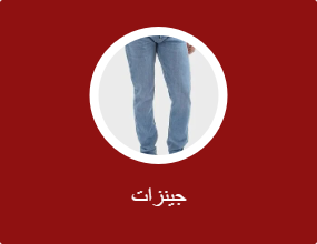 جينزات