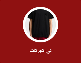 تي-شيرتات