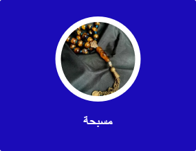 مسبحة