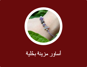 أساور مزينة بحُلية