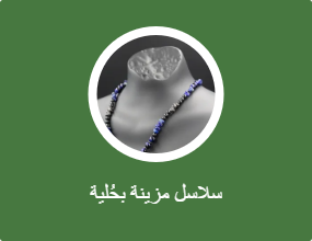 سلاسل مزينة بحُلية