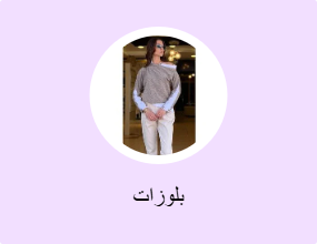 بلوزات