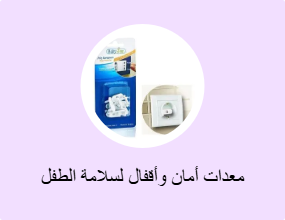 معدات أمان وأقفال لسلامة الطفل
