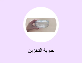 حاوية التخزين