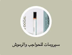 سيرومات للحواجب والرموش