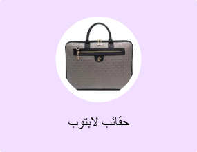 حقائب لابتوب