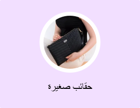 حقائب صغيرة