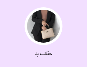 حقائب يد
