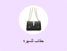 حقائب للسهرة