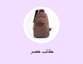 حقائب خصر