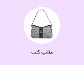 حقائب كتف