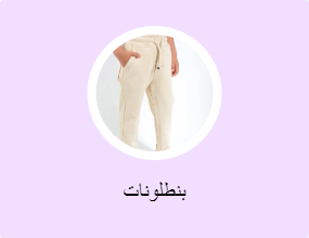 بنطلونات
