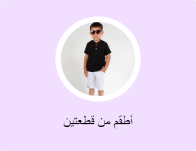 أطقم من قطعتين