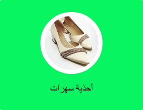 أحذية سهرات