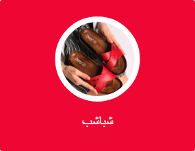 شباشب