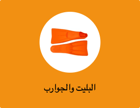البليت والجوارب