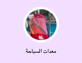 معدات السباحة