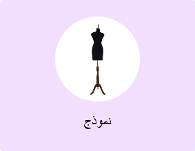 نموذج